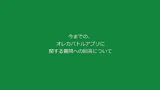 《重要なお知らせ？》今までのアプリ版オレカに関するご質問への回答について　とかげやオレカバトル番外　Orecabattle