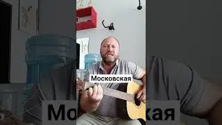 Московская.