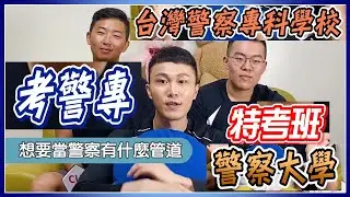 想考上警專？五個小道消息報你知