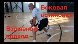 1 глава - 10 видео. Взрывной проход. Боковая остановка с отскоком.
