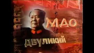 Двуликий Мао