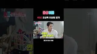 우주 최강 오상욱의 이상형 공개?! 펜싱보다 심오한 연애의 세계😵‍💫 #Shorts | 동상이몽2 - 너는 내 운명 | SBS