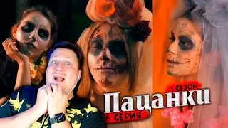 РЕАКЦИЯ НА (ПАЦАНКИ) 1s.6e