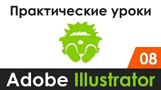 Практические уроки | Adobe Illustrator 08 | Как сделать бигборд (билборд) в Adobe Illustrator