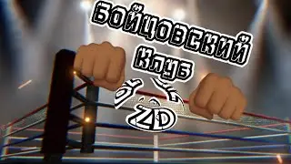 БОЙЦОВСКИЙ КЛУБ ZD#madout2#игры#gtaonline#хочувре#кулачныебои#рекомендации#веселовместе#тренды