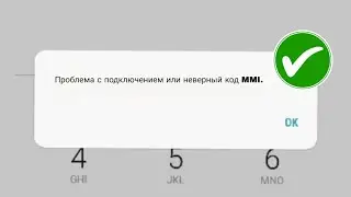 Как исправить проблему с подключением или неверный код MMI (2024)| Как исправить неверный код MMI