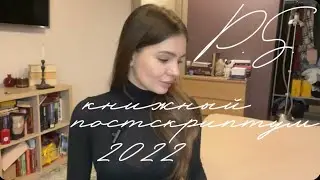 TAG книжный ПОСТСКРИПТУМ 2022
