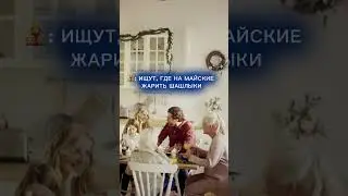 Жарить шашлыки станет проще, если построить свой дом!💥 #ипотека #домподключ