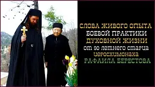📿 «СЛОВА БОЕВОЙ ПРАКТИКИ ДУХОВНОЙ ЖИЗНИ от 90 летнего старца Рафаила Берестова» • Иисусова молитва