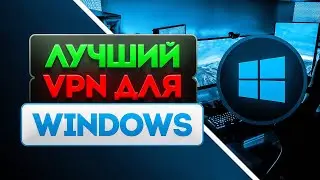 🔥 Лучший VPN для Windows 2025 ✅ Работает 100% — Скачать и Установить VPN для ПК