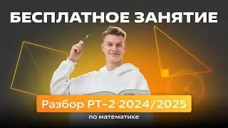 🟡Разбор РТ-2 2024/2025🟡
