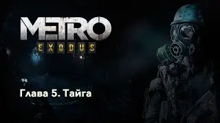 METRO Exodus | Глава 5. Тайга | Прохождение игры на русском без комментариев