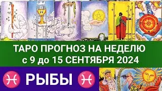РЫБЫ 9 - 15 СЕНТЯБРЬ 2024 ТАРО ПРОГНОЗ НА НЕДЕЛЮ ГОРОСКОП НА НЕДЕЛЮ + ГАДАНИЕ РАСКЛАД КАРТА ДНЯ