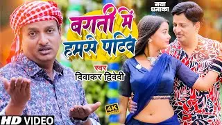 #Video | बराती में जबसे फंसिव || #Diwakar Dwivedi नया गाना | Barati Me Jabse Fasiv #Awadhi Song 2024