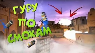 CS:GO | ГУРУ ПО СМОКАМ