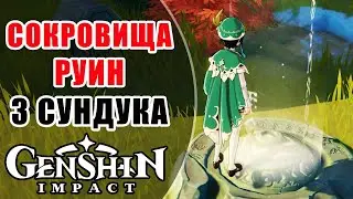 🔥Genshin Impact🔥Скрытый квест на 3 Богатых Сундука - Сокровища Руин