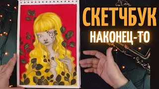 СЛУЧИЛОСЬ НЕРЕАЛЬНОЕ обзор скетчбука спустя 2 года