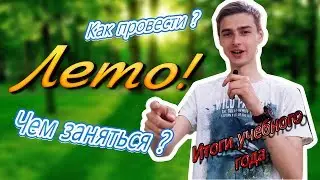 Долгожданное ЛЕТО!