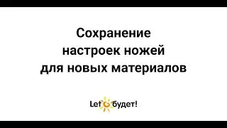 Сохранение настроек для ножей для новых материалов в Silhouette Studio. Видео-инструкция