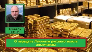 ф380. О передаче Лениным русского золота англичанам