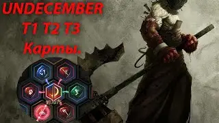 UNDECEMBER - т2 т3 карты / Серповидный взмах / Тестируем ДПС