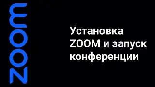 КАК УСТАНОВИТЬ ZOOM (