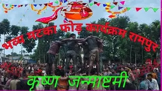 कृष्णा जन्माष्टमी के शुभ अवसर पर मटका फोड़ कार्यक्रम🙏 रामपुर 🥰  #krishna  Janmashtami #funny #vlogs