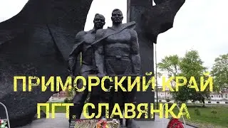 пгт. Славянка ⚓ май 2022. Усталая прогулка.