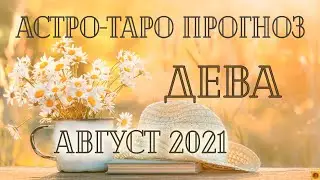 ДЕВА - Август 2021. АСТРО-ТАРО прогноз.