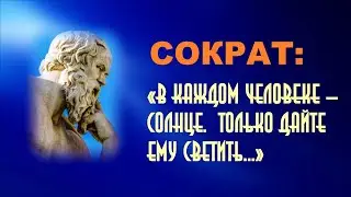 СОКРАТ: «В каждом человеке — солнце. Только дайте ему светить…»