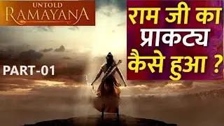 Untold Ramayana -1 | Ramji ka prakatya kaise hua | Ram prakatya kaise hua | Ram ji ka janm kaise hua