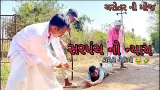 સરપંચ નો ન્યાય । ગુજરાતી કોમેડી । ચરોતર ની મોજ gujrati comedy । charotar ni moj