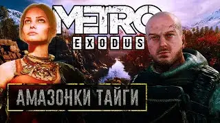 Прохождение Metro Exodus. Амазонки Тайги; #6