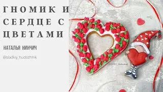 Пряник «Гномик и сердце с цветами» #мастеркласспряники, пряникитуториал