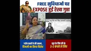 Free सुविधाओं पर Expose हुई Rekha Gupta 👆😱 