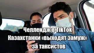 Челлендж в TikTok. Казахстанки 