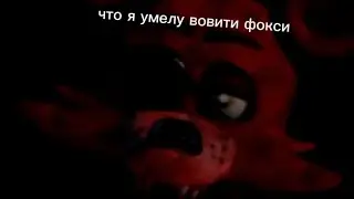 вовим фокси в фнаф ар