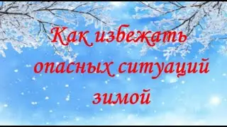 Как избежать опасных ситуаций зимой