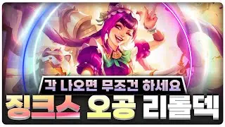 모르면 손해보는 안정적인 징크스 리롤덱! 점수 날먹은 이 덱으로 하시면 됩니다 | [롤토체스 공략, 강의]