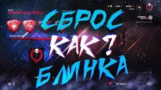 (FIXED)  КАК СБРОСИТЬ БЛИНК | HOW TO CANCEL BLINK -|ГАЙД| ТАЙМИНГ - DEAD BY DAYLIGHT