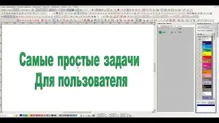 Wilcom простые задачи