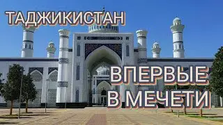 Русский впервые в большой  мечете в Центральной Азии! #short #душанбе #путешествие #таджикистан