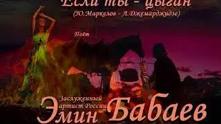 Эмин Бабаев -  Если ты - цыган