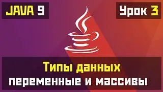 Java для начинающих - Урок №3: Переменные, Преобразования, Массивы