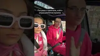 Pov: Не харесвате една и съща музика