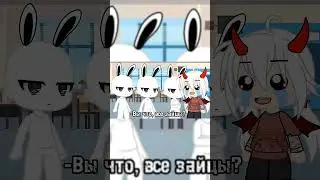 Гача Лайф Видео #shorts #гачалайф #гача #гачаклуб #гача_лайф #гачамеме #гачаклаб #гачатуб #гачатубер