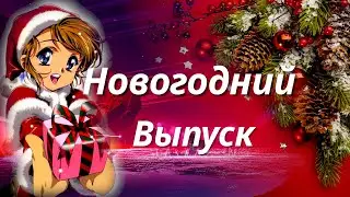 LinuxShef  ▶ Новогодний выпуск