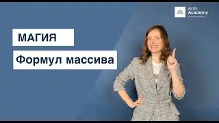 Видеоурок по формулам массива