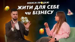 НЕКИСЛІ ПРОДАЖІ - Жити для СЕБЕ чи БІЗНЕСУ
