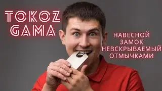 Tokoz Gama навесные замки не вскрываемые отмычками